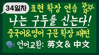 【34일차】나는 구두를 자주 신는다. 안 신은지 1년 되었다. 신고 있지 않다. 10문장 패턴 확장 연습 X 3번 반복 | 영어회화 중국어회화 언어교환