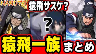 歴代最強の一族？3代目火影を生み出した「猿飛一族」をまとめてみた！【ナルト】