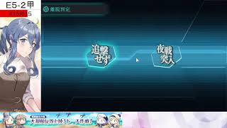 【艦これE5-2甲ギミック～E5-2甲輸送】2022夏→初秋イベ（本放送ニコニコ生放送）