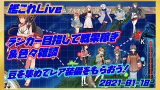 【艦これ】豆投げてレア装備をもらおう！戦果稼ぎと雑談【初見歓迎】