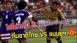 ไฮไลท์เต็ม ทีมชาติไทย VS แมนเชสเตอร์ ยูไนเต็ด (อุ่นเครื่อง ปี 2001)