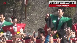 【速報】成田山新勝寺で節分豆まき  大河出演の俳優ら