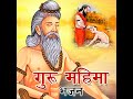 guru mahima bhajan rami bai