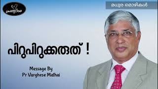 മധുര മൊഴികൾ || പിറുപിറുക്കരുത്! || 03 11 2022 Pr.Varghese Mathai