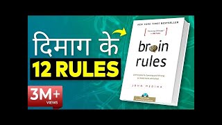 BRAIN RULES Book Summary in Hindi by John Medina 12 Brain Rules That Will Change Your Life BEST FACT
