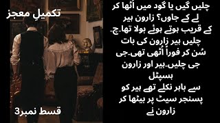 Zaroon ne heer ko bachaya|| minham words🥺🥀 || takmeel e mojza episode 3||