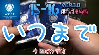 【WCCF】【15-16】vol.202 ☆いつまで☆9クレ開封!!!☆【WORLD CLUB Champion Football】(ダブシ)