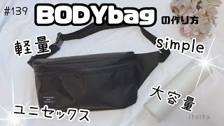 【クロスバッグ】軽量で使いやすいボディバッグの作り方❣️#diy#bodybags#ハンドメイド#zipperpouch#bag#クロスバッグ#ボディバッグ