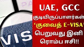 UAE, GCC குடியிருப்பாளர்கள் ‘குவைத் e-Visa’ பெறுவது இனி ரொம்ப ஈசி | UAE Tamil News | GCC Tamil News