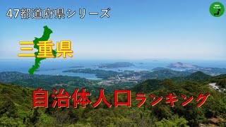 【47都道府県シリーズ】300_三重県自治体人口ランキング2021