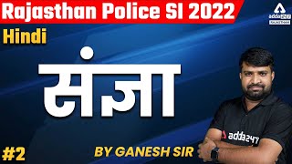 Rajasthan Police SI 2022 | Rajasthan PSI Classes | Rajasthan SI Hindi | संज्ञा | By Ganesh Sir #2