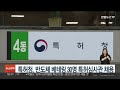 특허청 반도체 베테랑 30명 특허심사관 채용 연합뉴스tv yonhapnewstv