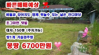 [198]건물포함 넓은잔디마당 텃밭 대지150평 몽땅6700만원 [빠른매매예상]