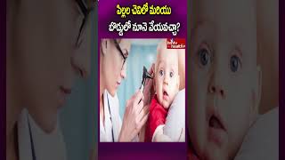 పిల్లల చెవిలో మరియు బొడ్డులో నూనె వేయవచ్చా? #earinfection #ear #kids #kid #children #health #helth