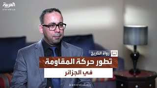 رواة التاريخ | تطور حركة المقاومة في الجزائر