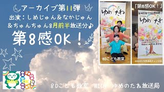 ラジオ「第８感OK！」アーカイブ第11弾