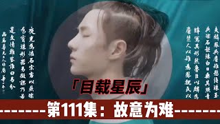 忘羡：目载星辰，第111集：故意为难。