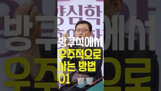 [1분 철학] 방구석에서 우주적으로 사는 방법01