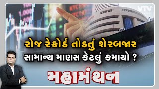 Mahamanthan: રોજ રેકોર્ડ તોડતું શેરબજાર, સામાન્ય માણસ કેટલું કમાયો? | VTV GUJARATI