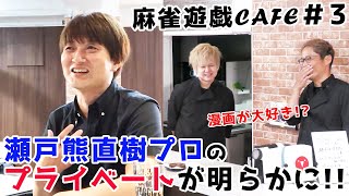 【麻雀遊戯CAFE】プライベートは何してるの!?[ゲスト:瀬戸熊直樹]