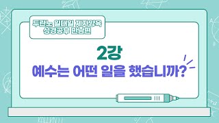 [두란노일대일제자양육성경공부 만남편2] 예수는 어떤 일을 했습니까?