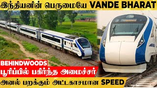 Vande bharat-னா சும்மாவா🔥 கண் இமைக்கும் Top speed.. Minister-ஐ பூரிப்பில் ஆழ்த்திய video