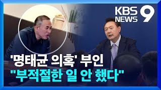 “공천 개입 없었고, 여론조사 해 달라 한 적 없어” [9시 뉴스] / KBS  2024.11.07.