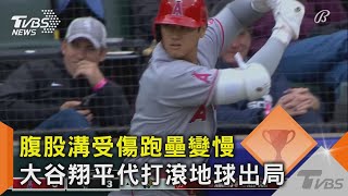 腹股溝受傷跑壘變慢 大谷翔平代打滾地球出局｜TVBS新聞