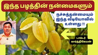 இந்த பழத்தின் வியக்க வைக்கும் நன்மைகளும் நச்சுத்தன்மையும்? | carambola fruit for weight loss?