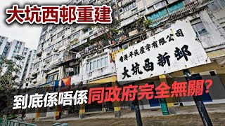 20230809L【大坑西邨重建】到底係唔係同政府完全無關？