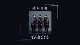 【TFBOYS王俊凯王源易烊千玺】《诺亚方舟》||『歌词拼音 Lyrics Pinyin』 ||【TFBOYS WORLD】