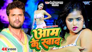 #Video - आम के स्वाद | #Khesari Lal Yadav | #शिल्पी_राज | Aam Ke Swad | Dance Video Song 2023