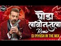 ghoda lavin tula dj song soundcheck पावन घोडा लावीन तुला dj piyush in the mix insta trending