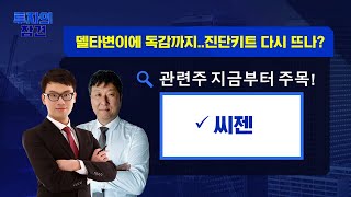 [토마토TV 이슈의 참견] 델타변이에 독감까지..진단키트 다시 뜨나?