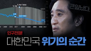 인구절벽, 생각보다 더욱 심각한 대한민국의 초저출산 상황 ㅣ 아찔한 인구 낭떠러지