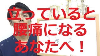 【大阪　腰痛　東大阪　整骨院　DRT】立っていると腰痛になるあなたへ、、、