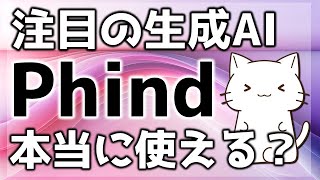 注目の生成AIのPhindに課金して使用感を解説してみた