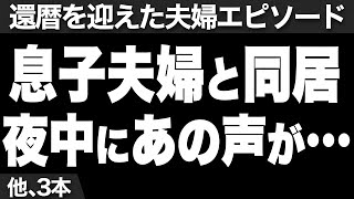 【毎晩聞こえてくるお嫁さんの声…興奮した夫が私を誘う】など、ナレーターのマユミが選んだ「還暦を迎えた夫婦」のエピソード4本まとめ【過去のコメント紹介あり】