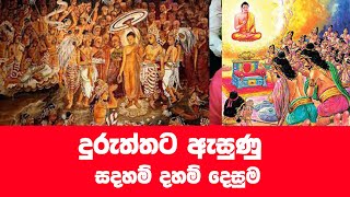 දුරුත්තේ ඇසුණු  සදහම් දේශනය