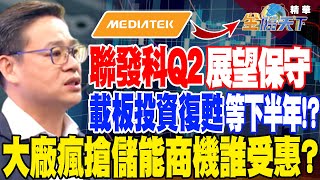 【精華】聯發科Q2展望保守載板投資復甦等下半年！？大廠瘋搶儲能商機誰受惠？#許豐祿 @tvbsmoney 20230502