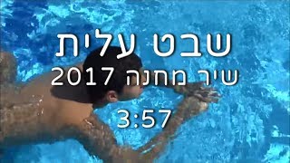 שבט עלית - שיר מחנה 2017