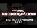 《开局获得神级天赋》第1801~1820章，当网游与现实融合。 遭到兄弟与爱人的背叛，从末世八年后重生归来的张奕，带着重生之前获得的超级神器与神级天赋再进入游戏 热血 小说 有聲書