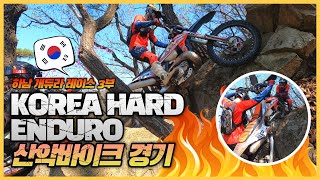 KOREA HARD ENDURO 하남 하드엔듀로 산악바이크 경기 개듀라 레이스 3부