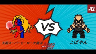 ストV あおもリーグ 5月期 A2 天国スーパーヒーロー大横浜(ギル) vs こばやん(アビゲイル)