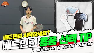 Belin (Badminton+Children) Badminton Equipment Recommendation Selection TIP [Introductory Course 1]