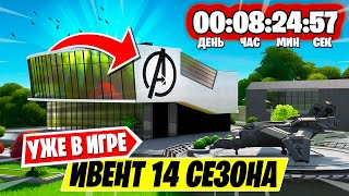 *ТАЙМЕР ПОЯВИЛСЯ* ИВЕНТ 14 СЕЗОНА НАЧАЛСЯ! НОВАЯ ЛОКАЦИЯ БАЗА МСТИТЕЛЕЙ В ФОРТНАЙТ! ОБНОВЛЕНИЕ 14.10