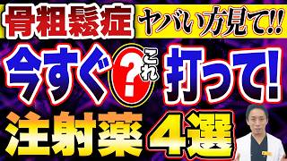 骨粗鬆症の治療に使用される注射の一覧と効果・副作用について解説