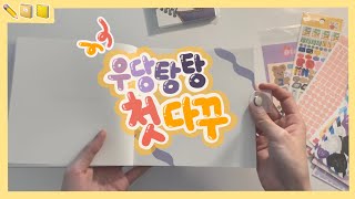 다꾸📔 처음은 원래 다 이런거죠…? 우당탕탕 첫 다꾸!🤩