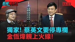 政經關不了（完整版）｜2019.05.06