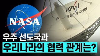 [핫클립] 우주 선도국과 우리나라의 협력 관계는? / YTN 사이언스